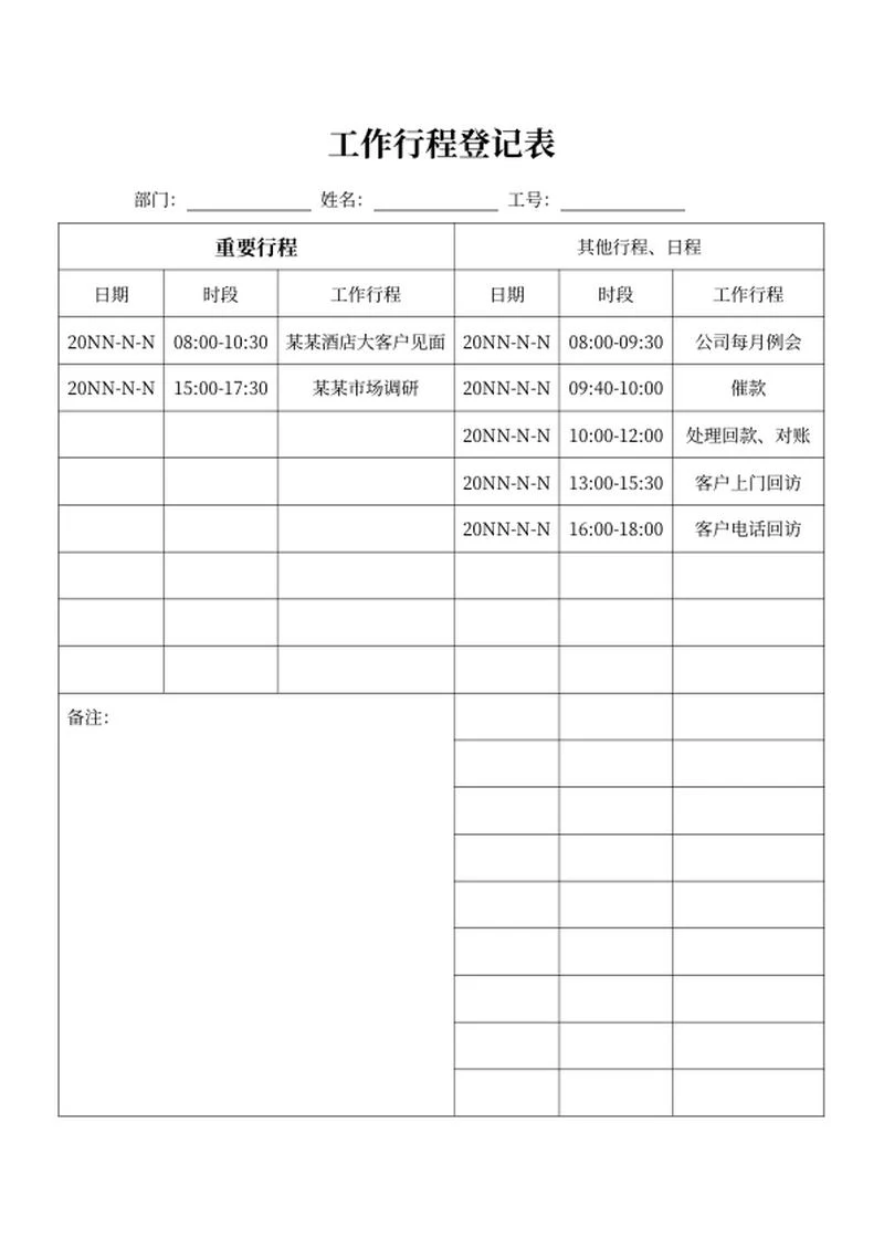 工作行程登记表word模板