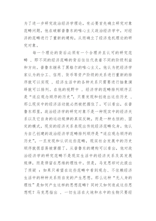 大二上马哲小论文：读《哲学的贫困》有感.docx