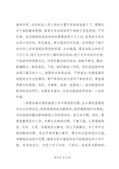 县委书记在全县换届选举工作学习会上的讲话 (3).docx