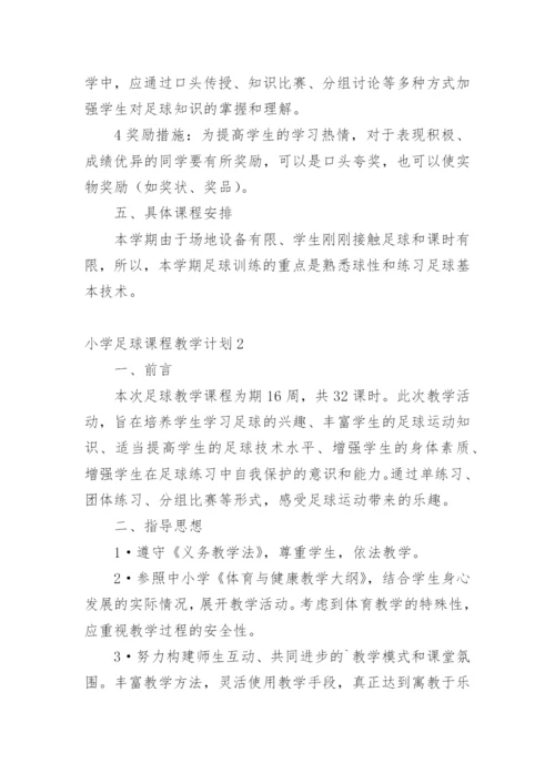 小学足球课程教学计划.docx