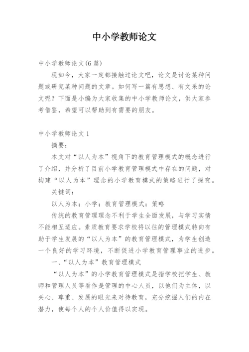 中小学教师论文精编.docx