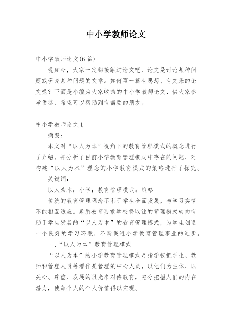 中小学教师论文精编.docx