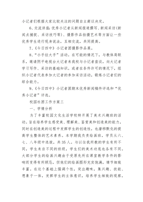 校园社团工作方案 学校开展社团活动方案.docx