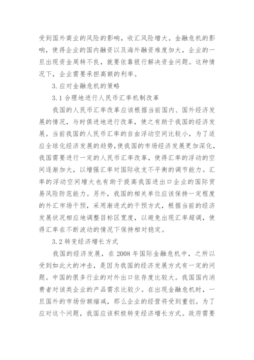 金融危机论文5000字范文精编.docx