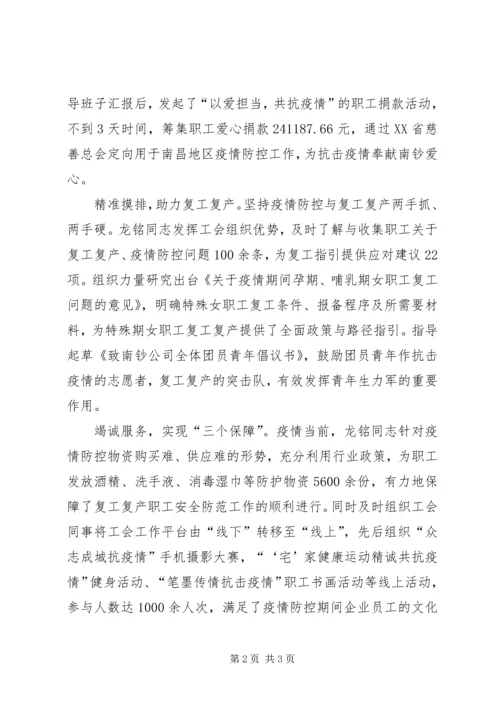 公司工会主席抗击新型冠状病毒肺炎疫情先进个人事迹材料.docx