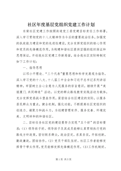 社区年度基层党组织党建工作计划.docx