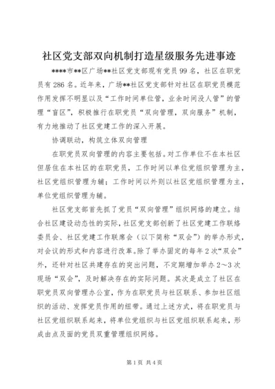 社区党支部双向机制打造星级服务先进事迹.docx