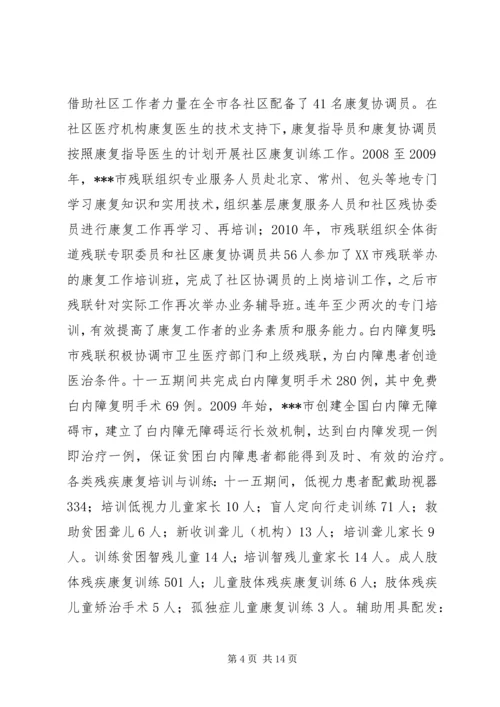 残联“十一五”期间残疾人工作自查报告.docx