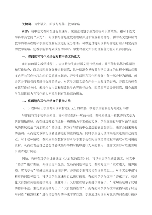 初中语文阅读与写作相结合的教学策略.docx