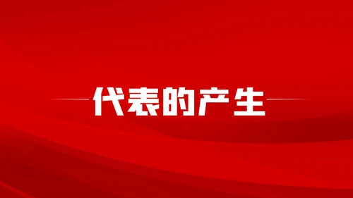 中国共产党基层组织选举工作条例解读党课ppt