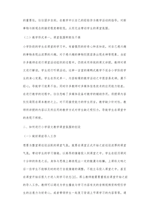 简述小学语文教学中课堂氛围的营造.docx