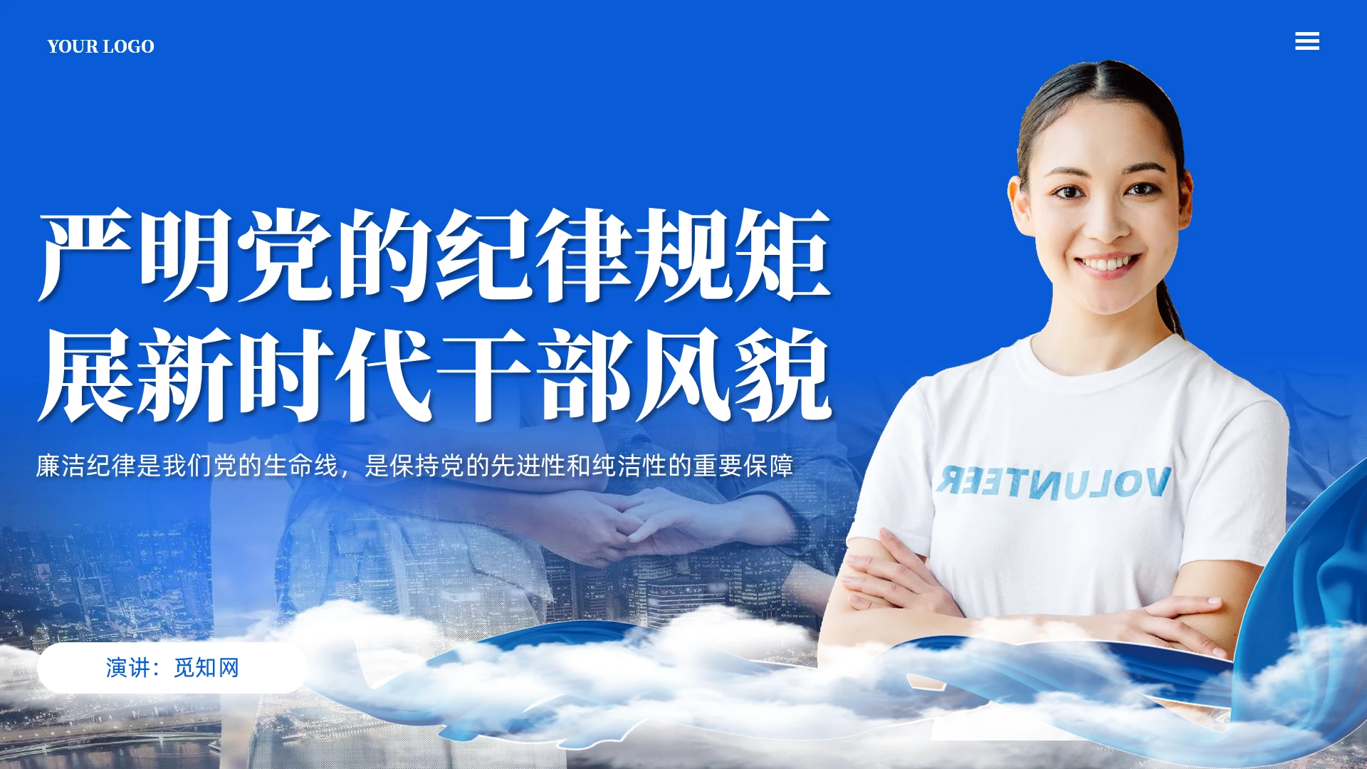 蓝色简约严明党的纪律规矩展现新时代干部风貌培训ppt党建党课党政