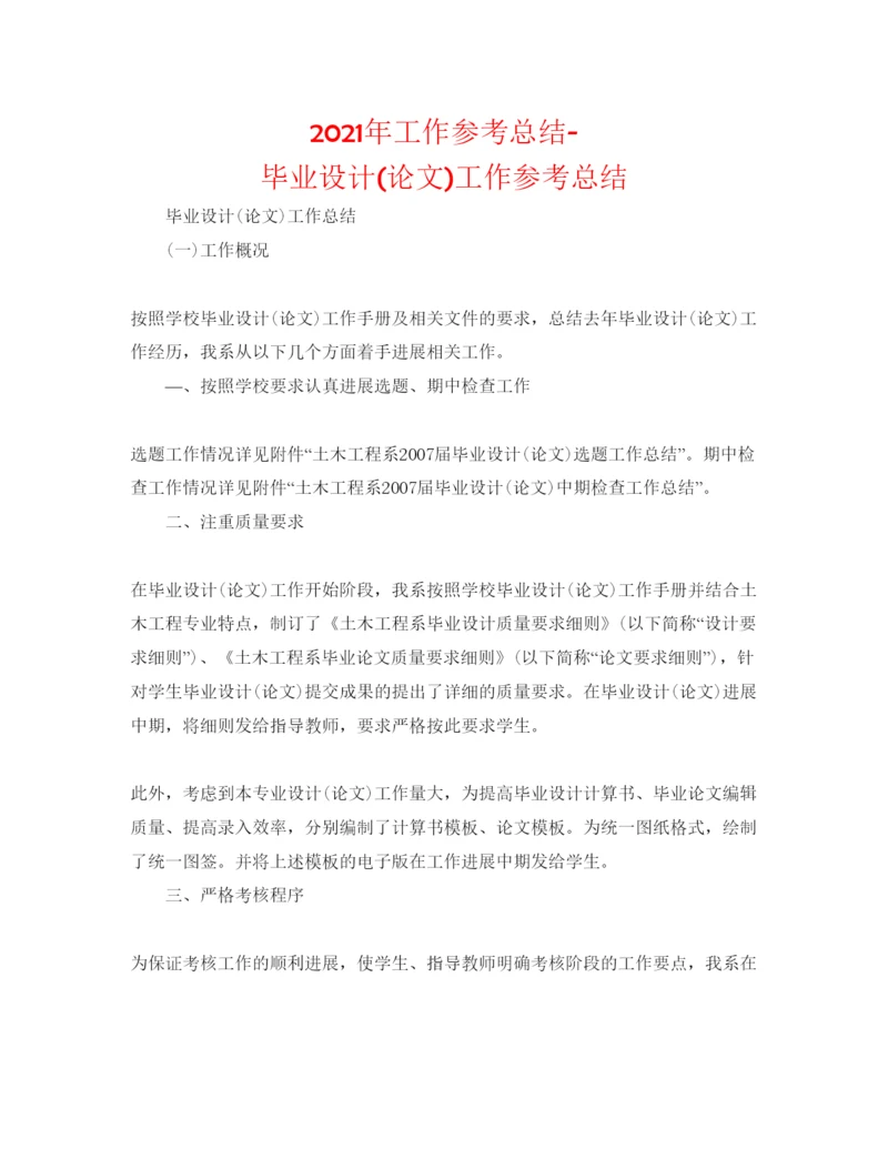 【精编】年工作参考总结毕业设计论文)工作参考总结.docx
