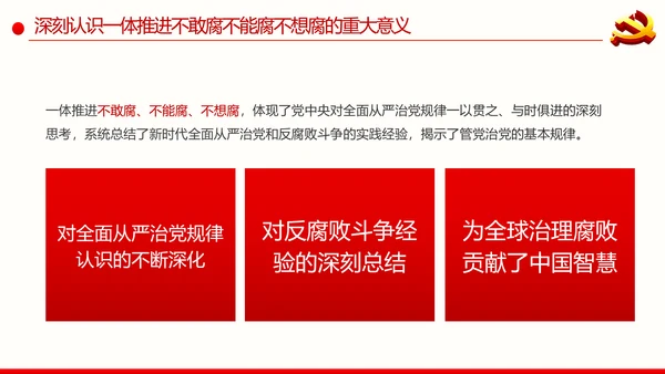 全面从严治党反腐倡廉微腐败党课PPT模板