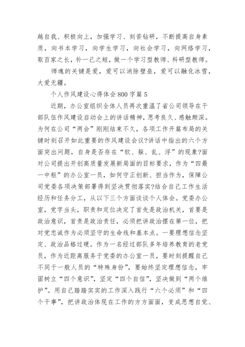 个人作风建设心得体会800字（精选12篇）.docx