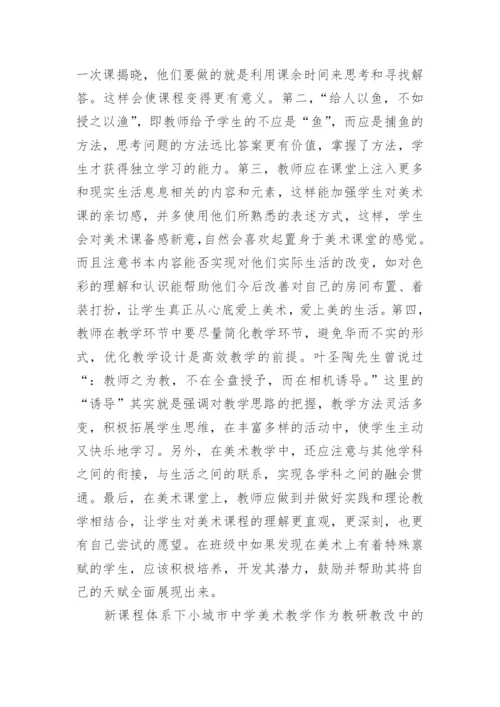 美术教学 论文.docx