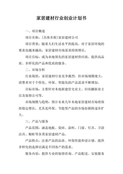 家居建材行业创业计划书