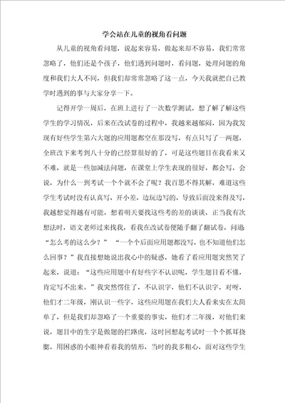 学会站在儿童的视角看问题