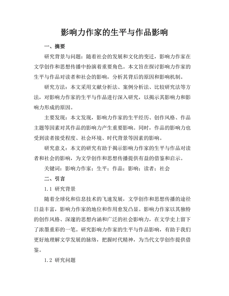 影响力作家的生平与作品影响