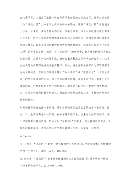 互联网+背景下的中学德育渗透路径.docx