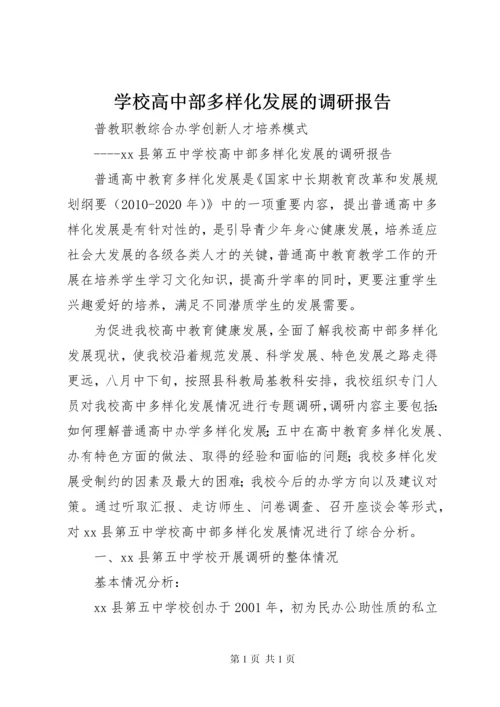 学校高中部多样化发展的调研报告.docx