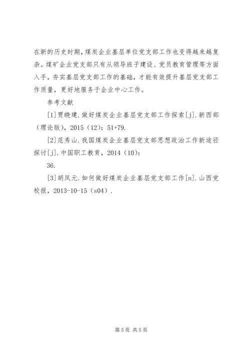 煤炭企业党支部工作研究.docx