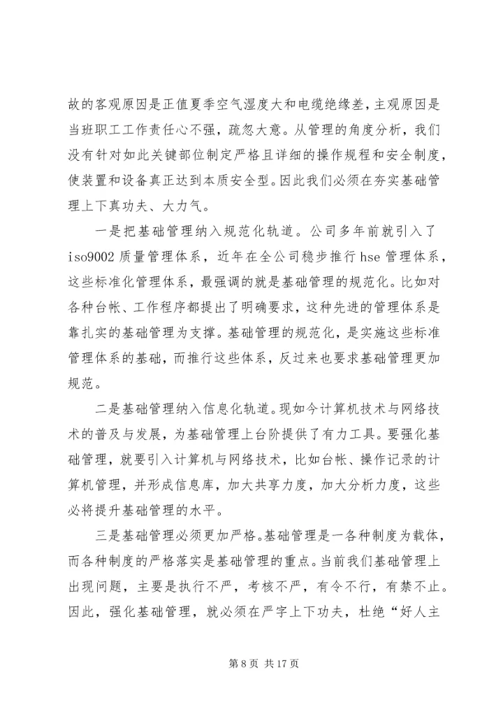 坚定信念强化管理迎难而上全力以赴确保公司下半年安全生产 (2).docx