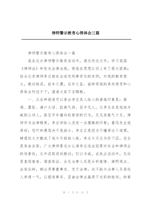 律师警示教育心得体会三篇.docx