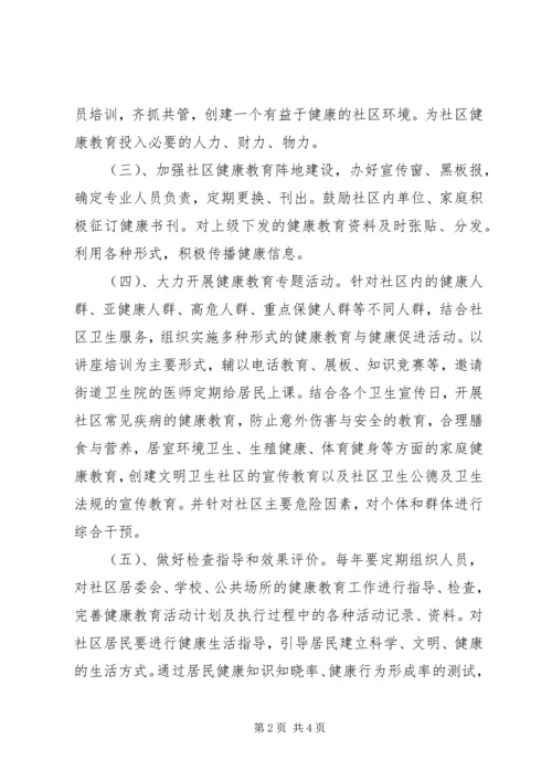 街道健康教育工作计划范文.docx