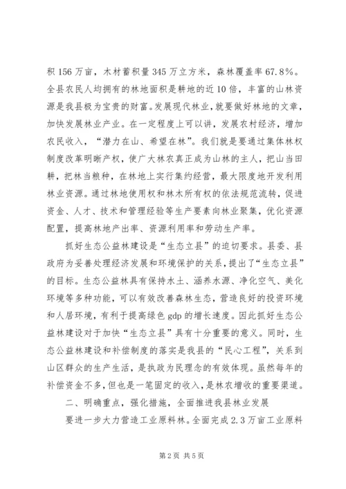 县林业工作会议上的讲话.docx