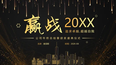 商务大气科幻赢战公司年终总结年会PPT模板