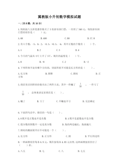 冀教版小升初数学模拟试题附完整答案（典优）.docx