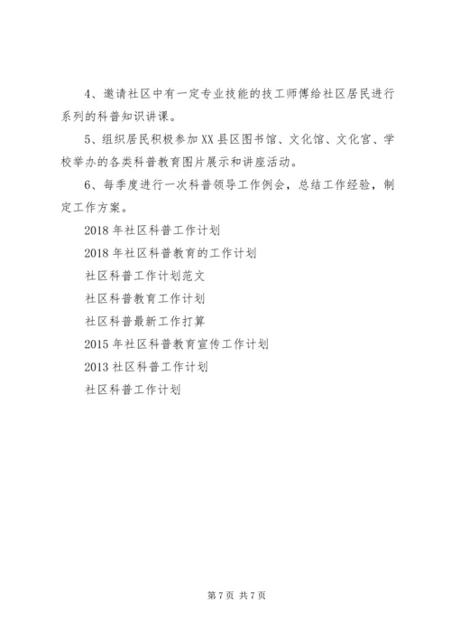 社区科普工作计划4篇.docx