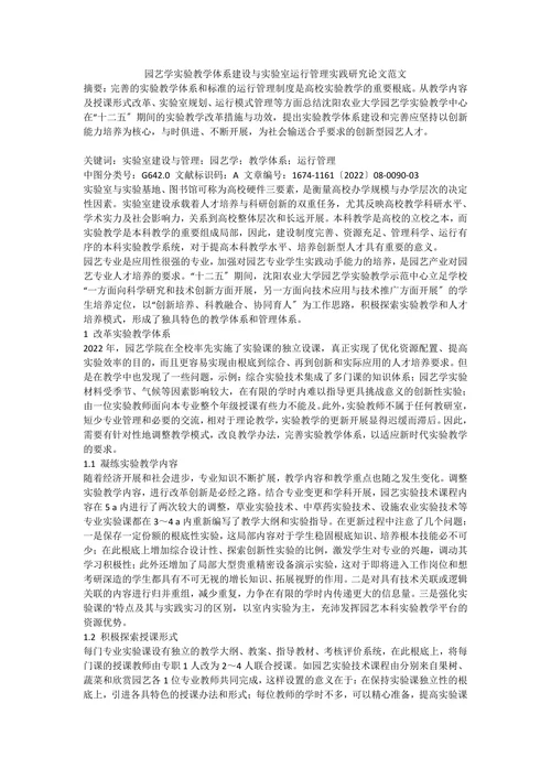 园艺学实验教学体系建设与实验室运行管理实践研究论文范文