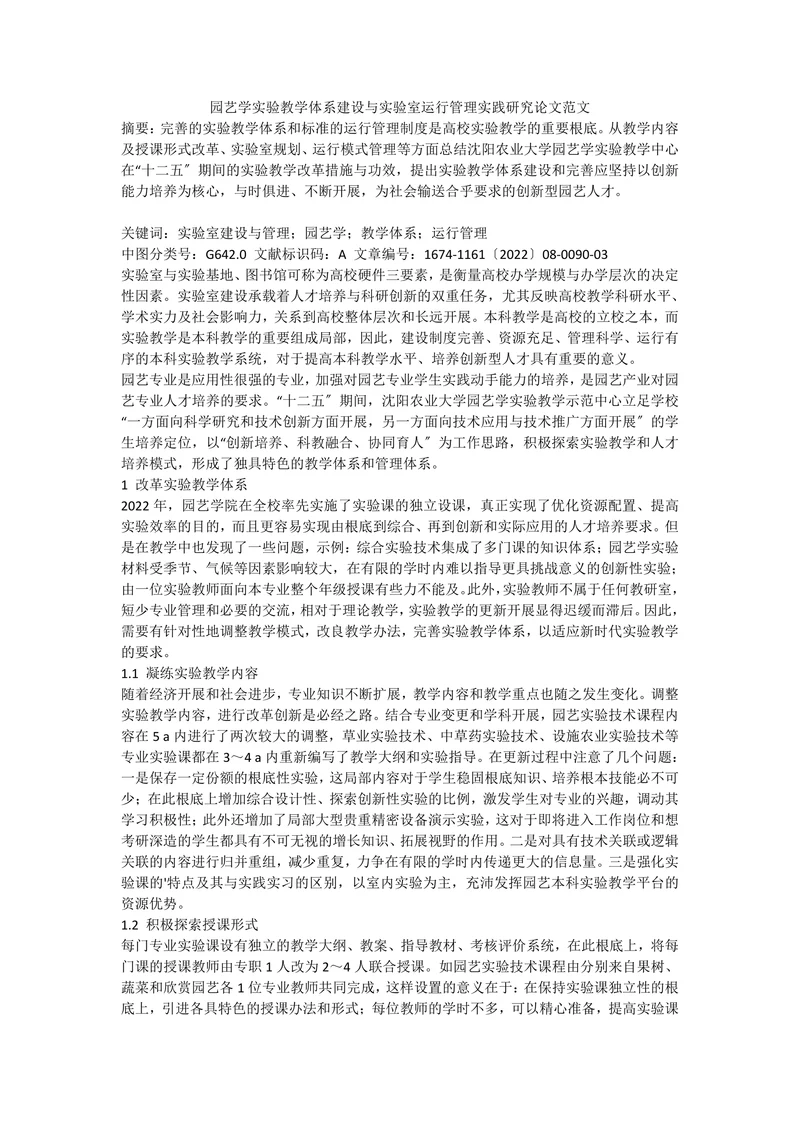 园艺学实验教学体系建设与实验室运行管理实践研究论文范文