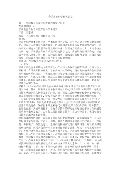 【精编】音乐教育科学研究论文.docx