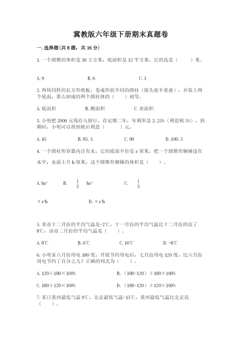 冀教版六年级下册期末真题卷及完整答案【全优】.docx