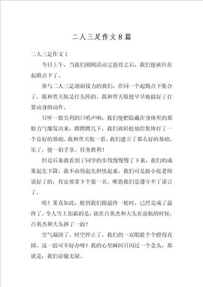 二人三足作文8篇