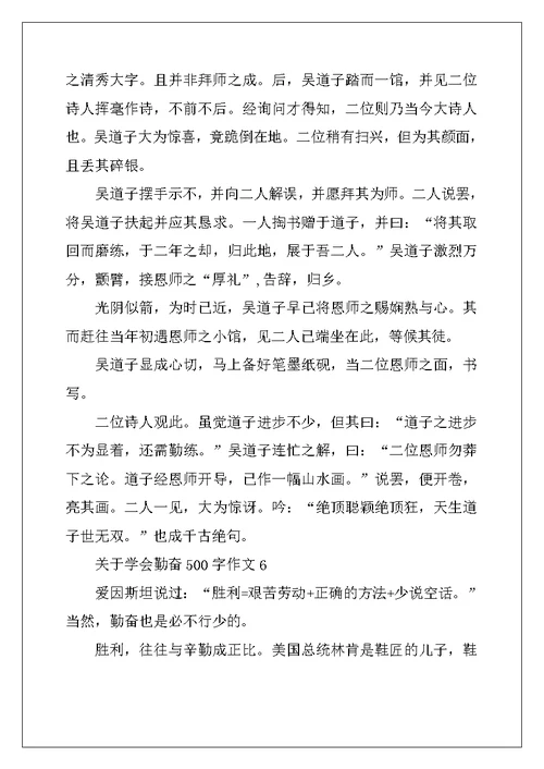 2022年关于学会勤奋500字作文