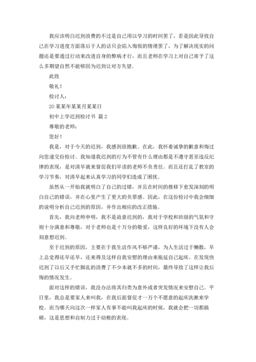 初中上学迟到检讨书5篇.docx