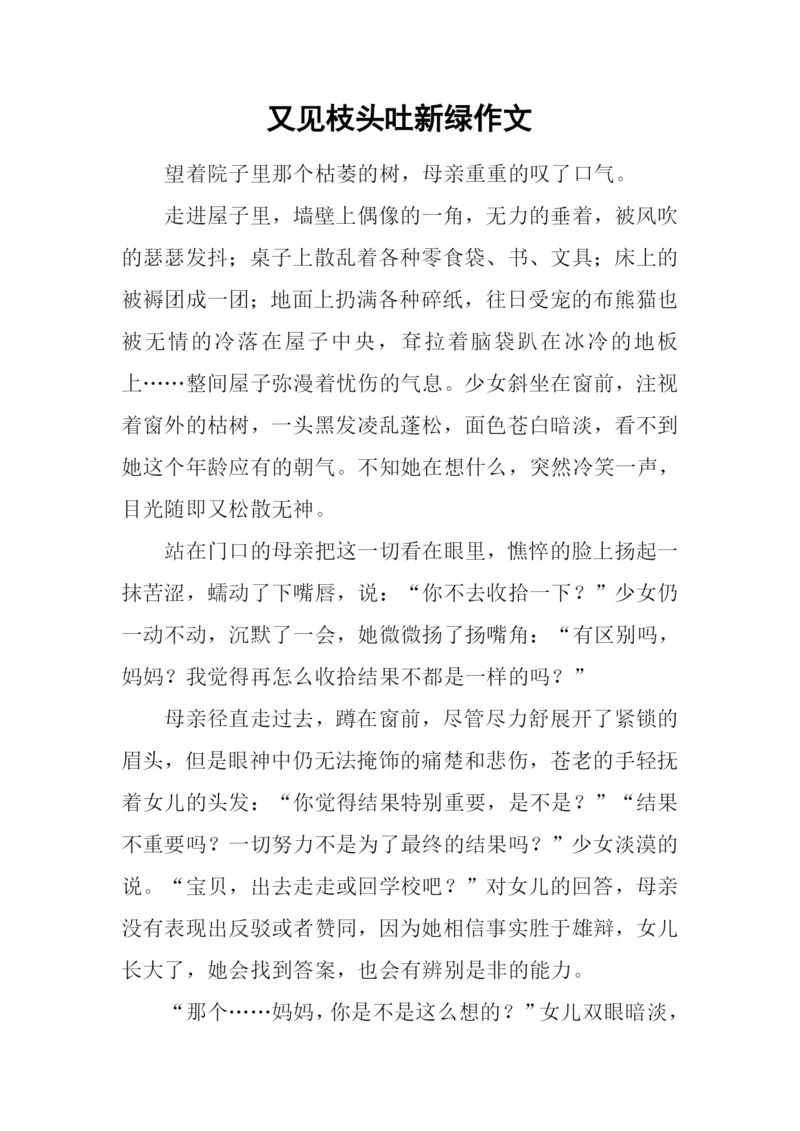 又见枝头吐新绿作文-17.docx