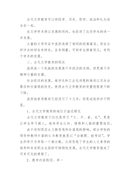 古代文学课堂教学的生活化论文.docx