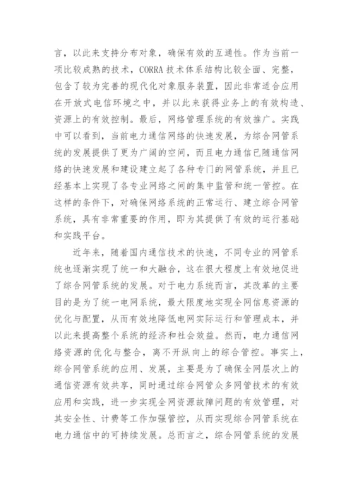 网管系统在电力通信中的性论文.docx