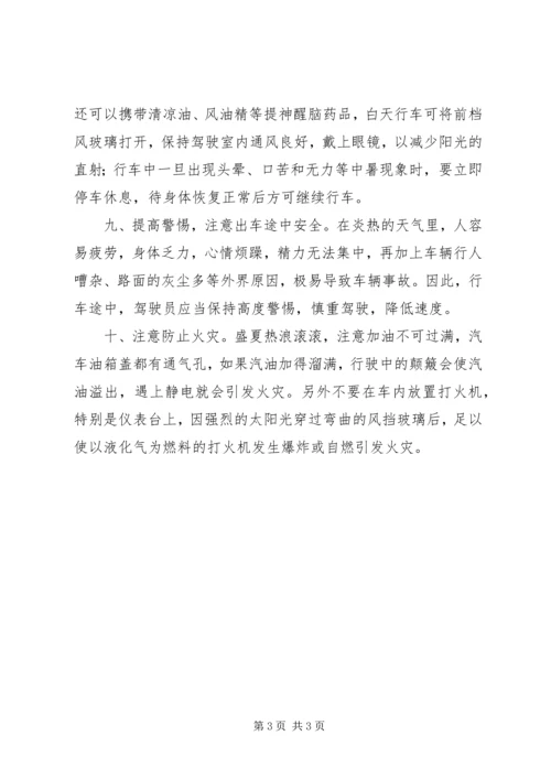 夏季日常安全常识.docx