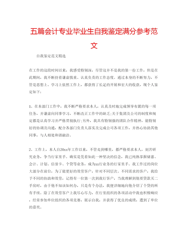 精编五篇会计专业毕业生自我鉴定满分参考范文.docx