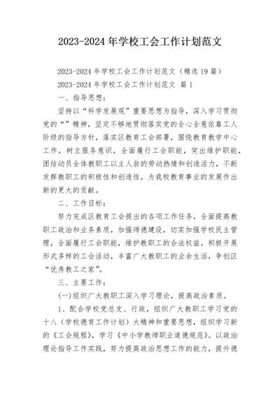 2023-2024年学校工会工作计划范文.docx