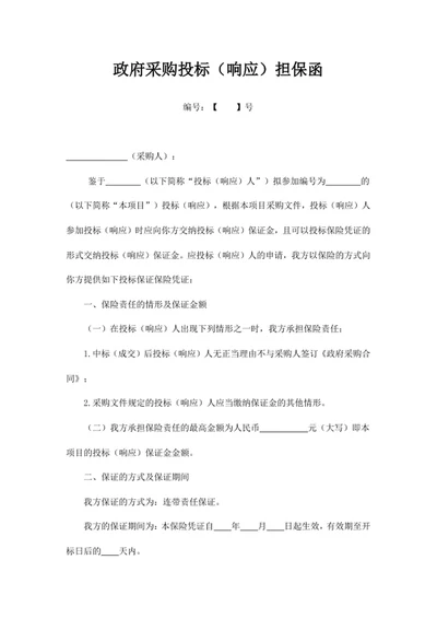 政府采购投标（响应）担保函