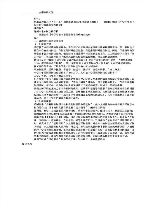 小学生整本书阅读指导策略得实践地研究