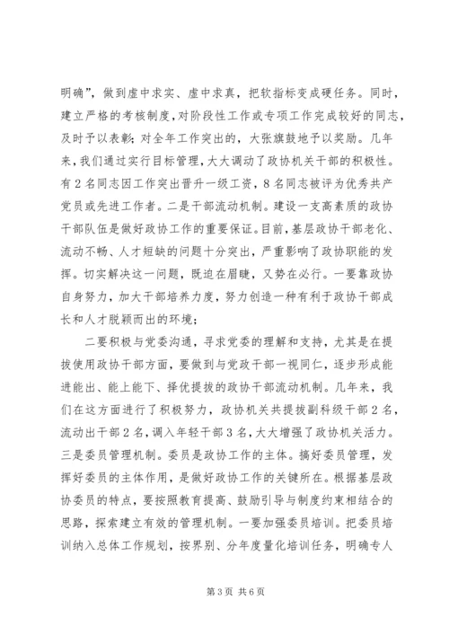 基层政协加强自身建设提高履职能力.docx