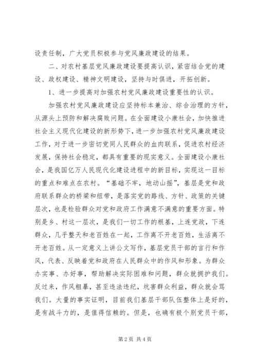 对当前农村基层党风廉政建设的调研报告 (3).docx